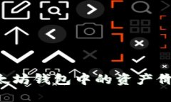 如何查看以太坊钱包中的