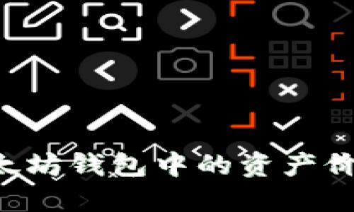 如何查看以太坊钱包中的资产价值：快速指南