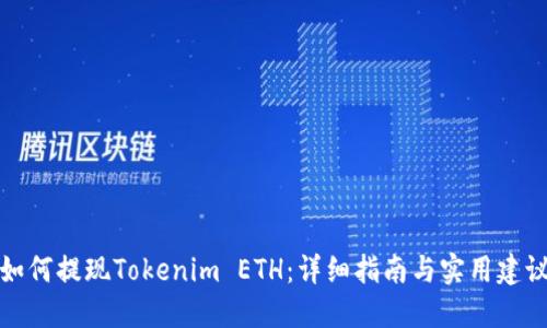 如何提现Tokenim ETH：详细指南与实用建议