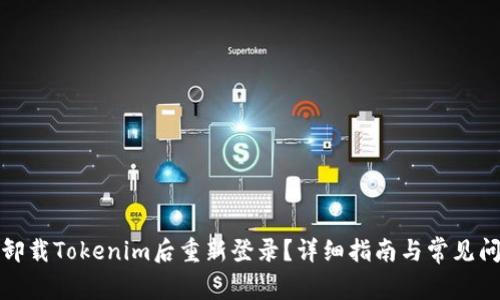 如何在卸载Tokenim后重新登录？详细指南与常见问题解答