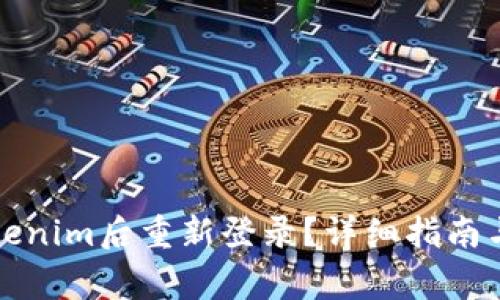 如何在卸载Tokenim后重新登录？详细指南与常见问题解答