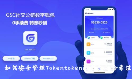 : 如何安全管理Tokentokenim钱包的哈希值？