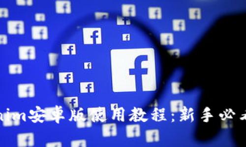 Tokenim安卓版使用教程：新手必看指南