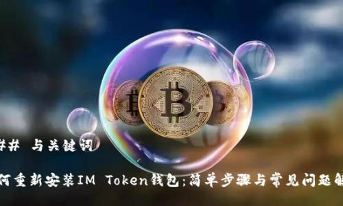 ### 与关键词

如何重新安装IM Token钱包：简单步骤与常见问题解答