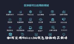 如何使用Tokenim钱包轻松购