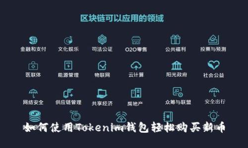 如何使用Tokenim钱包轻松购买新币