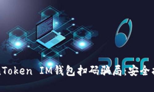 如何防范TokenToken IM钱包扫码骗局：安全指南与防骗技巧