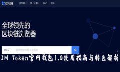 IM Token官网钱包1.0使用指南