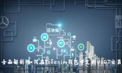 全面解析：如何在Tokenim钱