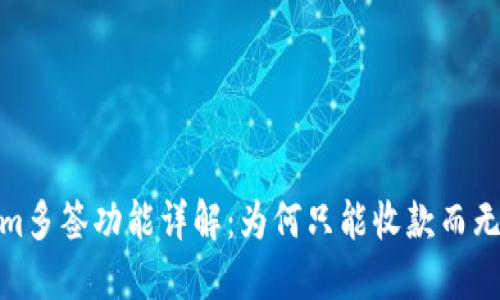 :Tokenim多签功能详解：为何只能收款而无法转出？