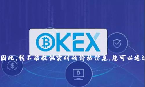 关于“Tokenim”对应的以太坊（ETH）价格，具体的价格数据可能会随着市场波动而变化。因此，我不能提供实时的价格信息。您可以通过加密货币交易所或者相关的金融网站来获取最新的“Tokenim”与ETH的价格相关数据。

如果您有其他问题，或者需要更详细的信息，请随时告知！