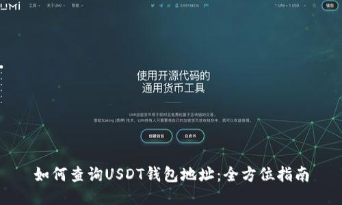 如何查询USDT钱包地址：全方位指南