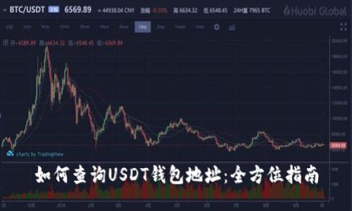 如何查询USDT钱包地址:全方位指南