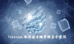 Tokenim：如何安全地管理多