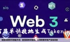 : 如何简单快捷地生成To