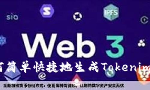 : 如何简单快捷地生成Tokenim转账？