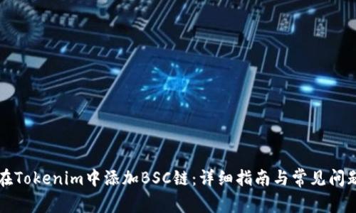 如何在Tokenim中添加BSC链：详细指南与常见问题解析