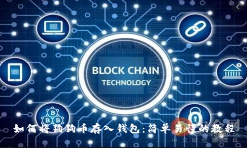 如何将狗狗币存入钱包：简单易懂的教程