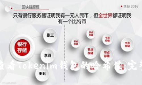 如何查看Tokenim钱包的哈希值：完整指南