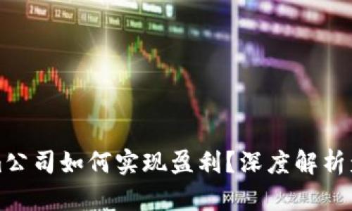 Tokenim公司如何实现盈利？深度解析盈利模式