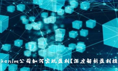 Tokenim公司如何实现盈利？深度解析盈利模式