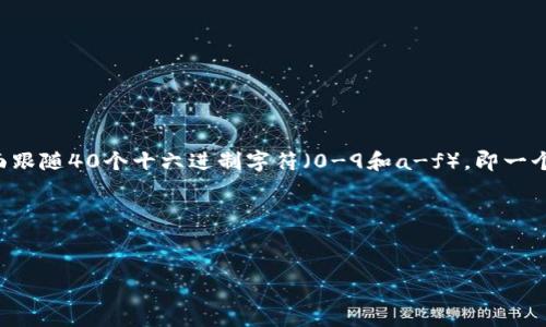 以太坊钱包地址是42位字符的字符串，通常以“0x”开头，后面跟随40个十六进制字符（0-9和a-f）。即一个完整的以太坊地址的格式为：`0x`   `40个十六进制字符`。

以下是关于以太坊钱包地址的一些相关信息和内容大纲：


深入了解以太坊钱包地址：你需要知道的一切