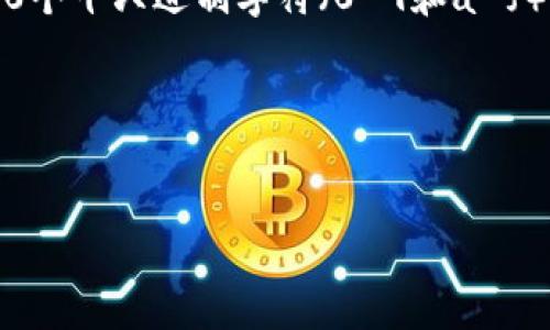 以太坊钱包地址是42位字符的字符串,通常以“0x”开头,后面跟随40个十六进制字符(0-9和a-f)。即一个完整的以太坊地址的格式为:`0x` `40个十六进制字符`。
以下是关于以太坊钱包地址的一些相关信息和内容大纲:
深入了解以太坊钱包地址:你需要知道的一切