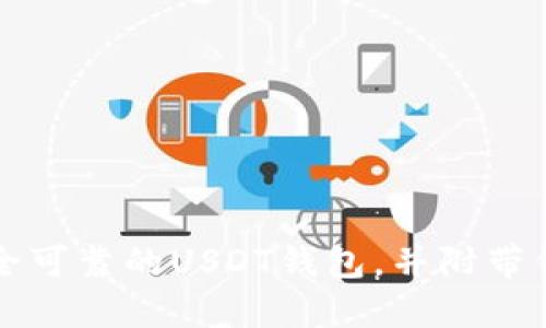 如何选择安全可靠的USDT钱包，并附带钱包截图指南