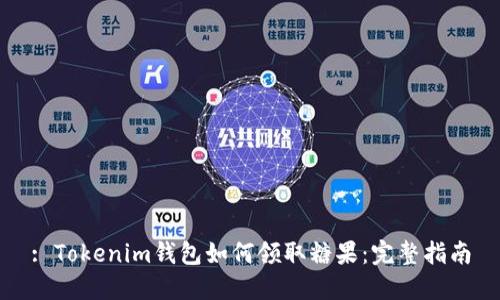 : Tokenim钱包如何领取糖果：完整指南