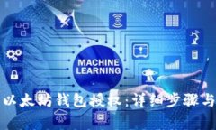 如何取消以太坊钱包授权