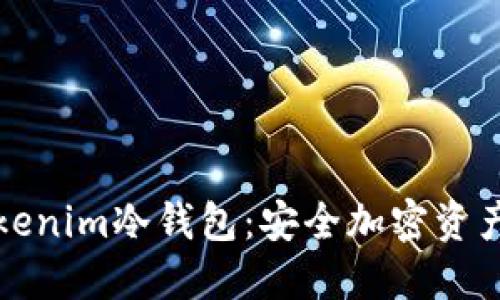 深入了解Tokenim冷钱包:安全加密资产的最佳选择