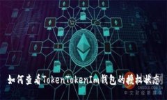 如何查看TokenTokenIm钱包的