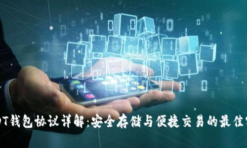 USDT钱包协议详解：安全存储与便捷交易的最佳实践