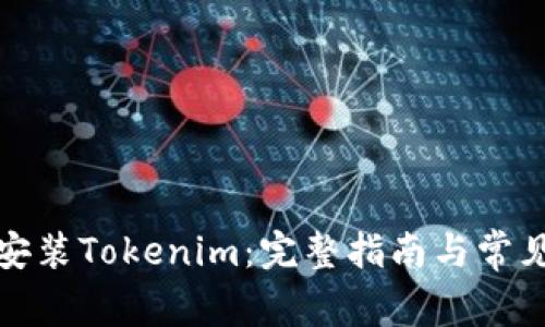 如何轻松安装Tokenim：完整指南与常见问题解答