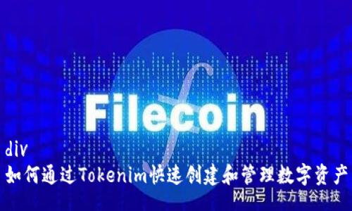 div
如何通过Tokenim快速创建和管理数字资产