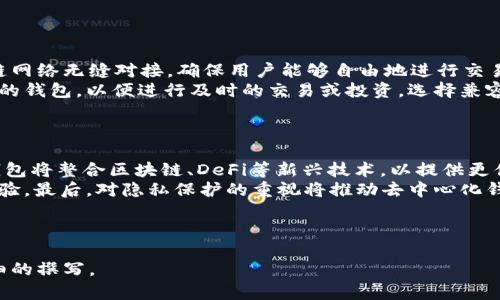 如何选择适合自己的USDT钱包：全面解析与推荐

关键词：USDT钱包, 数字货币, 加密货币, 钱包安全

内容主体大纲：
1. 引言
   - 什么是USDT
   - USDT钱包的重要性
  
2. USDT钱包的分类
   - 热钱包与冷钱包
   - 硬件钱包与软件钱包
   - 中介钱包与去中心化钱包

3. 选择USDT钱包时需要考虑的因素
   - 安全性
   - 用户体验
   - 兼容性
   - 交易费用
   - 客户支持

4. 热钱包推荐
   - 线上钱包的优势及劣势
   - 热钱包推荐列表

5. 冷钱包推荐
   - 离线存储的优点
   - 冷钱包推荐列表

6. USDT钱包的安全最佳实践
   - 设置强密码
   - 备份钱包
   - 开启两步验证
   - 不随便点击链接

7. USDT钱包的未来发展趋势
   - 技术进步
   - 法规变化
   - 用户需求变化

8. 总结
   - 选择合适的USDT钱包对自身资产安全的重要性

---

### 问题与详细介绍：

#### 问题1：什么是USDT及其用途？
##### 什么是USDT及其用途
USDT（Tether）是一种与美元1:1挂钩的稳定币，旨在为加密货币市场提供稳定性。它允许用户在加密货币和法币之间进行无缝转换，同时保持数字货币的优势。USDT的出现使得加密货币的交易和应用变得更加流畅，用户可以轻松避开高波动性带来的风险。
USDT广泛用于加密货币交易所，尤其是作为交易对和流动性提供的工具。此外，许多去中心化金融（DeFi）应用程序和智能合约也使用USDT作为交易媒介，提升了其在区块链生态系统中的重要性。

#### 问题2：热钱包和冷钱包的区别是什么？
##### 热钱包和冷钱包的区别是什么
热钱包和冷钱包是存储加密货币的两种主要方式。热钱包指的是在线上、随时可用的电子钱包，通常用于日常交易，方便快速转移资金。相对于冷钱包，热钱包提供更高的便捷性，但由于其连网性质，安全性相对较低，易受到黑客攻击。
冷钱包则是离线存储的加密货币，通常以硬件形式存在，如USB设备或纸钱包。冷钱包的安全性较高，非常适合长期存储或大额资产。在选择钱包时，用户需根据自己的使用需求决定选择热钱包还是冷钱包。

#### 问题3：如何确保USDT钱包的安全性？
##### 如何确保USDT钱包的安全性
确保USDT钱包安全的第一步是选择一个有良好声誉和强大安全功能的钱包。用户应确保其钱包支持强密码、两步验证和定期更新。此外，定期备份钱包数据也是保障安全的重要措施，以防因设备丢失或损坏导致资产损失。
用户务必小心网络钓鱼，避免随便点击陌生链接，确保在官方网站上进行操作，从而降低被黑客攻击的风险。此外，使用冷钱包存储长时间不动的资产也能显著提高安全性。

#### 问题4：USDT钱包的使用费用如何计算？
##### USDT钱包的使用费用如何计算
USDT钱包的使用费用通常由交易费用和管理费用组成。交易费用是指在进行交易时，钱包服务提供商所收取的费用，通常会根据网络的拥堵情况而有所变化。管理费用是一些钱包服务商收取的定期费用，用户需了解清楚钱包的费用结构，以便做出合理的预算。
此外，用户还需注意不同钱包之间的费用差异，有些钱包可能会提供更低的交易费用或免除管理费用，以吸引用户。了解这些信息可以帮助用户做出更明智的选择，从而节省交易成本。

#### 问题5：为什么要选择去中心化钱包？
##### 为什么要选择去中心化钱包
去中心化钱包给予用户更高的控制权和隐私保护。与中心化钱包不同，去中心化钱包不依赖于第三方机构，用户在交易时无需将私人密钥交给其他人。这意味着用户始终对其资产拥有完全的控制权，不会受到外部因素的影响。
此外，去中心化钱包的透明性较高，用户可以随时查看交易记录和资产状况。虽然去中心化钱包在一些方面不如中心化钱包易于使用，但其提供的安全性和隐私保护让越来越多的人愿意选择这种存储方式。

#### 问题6：USDT钱包的兼容性为什么重要？
##### USDT钱包的兼容性为什么重要
USDT钱包的兼容性直接影响到用户的交易流畅度。一个兼容性好的钱包可以与多种交易平台及不同区块链网络无缝对接，确保用户能够自由地进行交易，而不会受到技术上的限制。
此外，兼容性也关系到未来的资产流通和兑换。在不断变化的加密市场中，用户需要一个可以适应多种需求的钱包，以便进行及时的交易或投资。选择兼容性好的钱包，可以帮助用户更好地管理其资产，提高投资回报。

#### 问题7：USDT钱包的未来趋势是什么？
##### USDT钱包的未来趋势是什么
随着数字货币的不断发展，USDT钱包的未来趋势主要体现在以下几个方面：首先是技术创新，越来越多的钱包将整合区块链、DeFi等新兴技术，以提供更便捷、安全的交易体验。其次，法规不断更新，合规的USDT钱包将受到重视，这将影响用户的选择和信任程度。
另外，市场对用户体验的要求将不断提高，钱包服务提供商将更加关注用户交互设计，以提升用户的操作体验。最后，对隐私保护的重视将推动去中心化钱包的发展，用户对安全和隐私的需求将在未来引领市场趋势。

---

以上大纲及问题为USDT钱包的内容提供了全面的视角和深入的讨论，接下来便可以围绕这些内容进行详细的撰写。