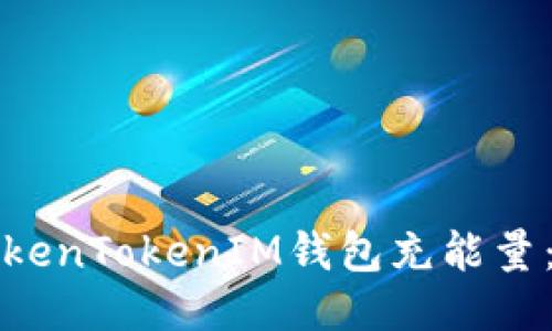 如何为TokenTokenIM钱包充能量：详细指南
