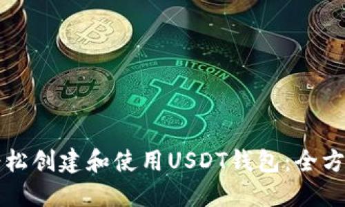 如何轻松创建和使用USDT钱包：全方位指南