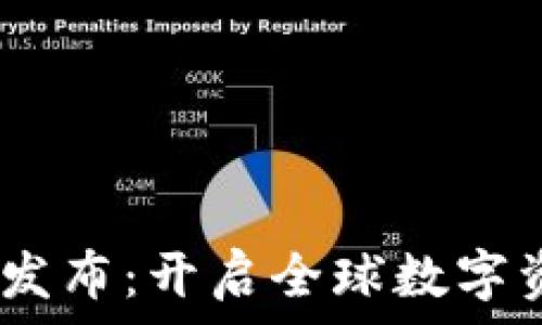 Tokenim 国际版发布:开启全球数字资产管理的新篇章