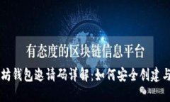 以太坊钱包邀请码详解：