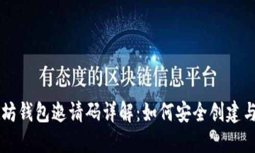 以太坊钱包邀请码详解：如何安全创建与使用