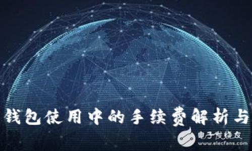 : 比特币钱包使用中的手续费解析与节省技巧