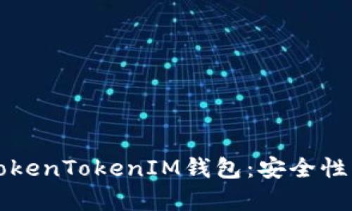 全面解析TokenTokenIM钱包：安全性与使用指南