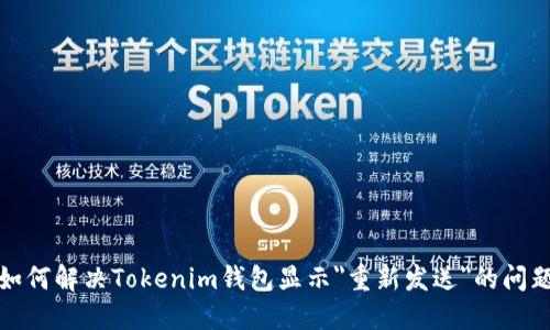 如何解决Tokenim钱包显示