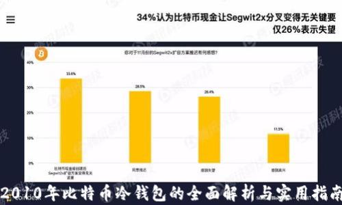 2010年比特币冷钱包的全面解析与实用指南