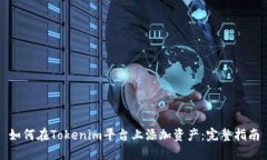 如何在Tokenim平台上添加资