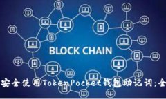 歼如何安全使用TokenPocke