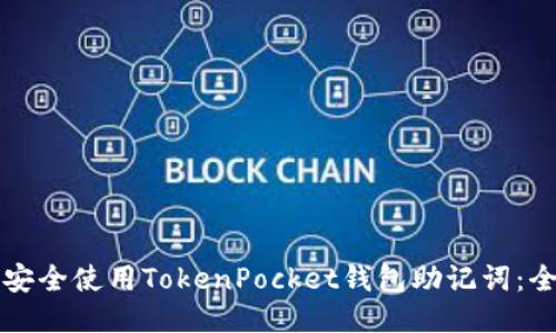 歼如何安全使用TokenPocket钱包助记词：全面指南