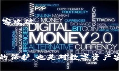   如何使用Tokenim身份钱包提币？详细步骤解析 / 

 guanjianci Tokenim身份钱包, 提币, 数字货币, 安全 /guanjianci 

## 内容主体大纲

1. **引言**
   - Tokenim身份钱包概述
   - 提币的重要性

2. **创建Tokenim身份钱包**
   - 注册流程
   - 钱包设置

3. **了解数字货币钱包的类型**
   - 热钱包 vs 冷钱包
   - 如何选择适合自己的钱包

4. **Tokenim钱包中的资产管理**
   - 如何查看余额
   - 资产分类与管理技巧

5. **提币的准备工作**
   - 提币前需要了解哪些信息
   - 确保账户安全的措施

6. **提币步骤详解**
   - 登录到Tokenim身份钱包
   - 选择要提取的数字货币
   - 输入提币地址及金额
   - 确认交易费用

7. **提币后的注意事项**
   - 交易的确认时间
   - 如何跟踪提币状态
   - 处理提币失败的应对策略

8. **常见问题及解决方案**
   - 汇总用户提币常见疑问
   - 提供解决方案

9. **结语**
   - 对Tokenim身份钱包的总结
   - 提醒用户注意的事项

---

## 引言

在数字货币日渐盛行的今天，各类数字货币钱包也逐渐成为了用户不可或缺的工具。Tokenim身份钱包作为一种新兴的数字货币钱包，因其操作简便和安全性高而受到广泛好评。提币是使用数字货币钱包最基本的操作之一，而对于许多首次接触的用户来说，提币的流程可能会显得略显复杂。本文将详细解析如何使用Tokenim身份钱包进行提币，帮助用户更好地管理自己的数字资产。

## 创建Tokenim身份钱包

### 注册流程

创建Tokenim身份钱包的第一步是注册。在注册期间，用户需要提供有效的电子邮件地址，并设置一个强密码。这个账户是用户进行所有操作的基础，因此选择一个安全的密码至关重要。

### 钱包设置

注册完成后，用户需要按照系统提示进行钱包设置，包括备份助记词以及进行二次验证等。这一系列的设置不仅能够保障账户的安全，还为将来的提币操作奠定了基础。

## 了解数字货币钱包的类型

### 热钱包 vs 冷钱包

数字货币钱包通常分为热钱包和冷钱包。热钱包是指通过互联网连接的数字钱包，适合日常交易使用；而冷钱包则是一种离线存储的钱包，适合长期保存资产。对于大多数用户来说，使用Tokenim身份钱包（热钱包）来进行日常交易是一个不错的选择。

### 如何选择适合自己的钱包

在选择钱包时，用户应该根据个人需求来决定。如果更注重安全性，可以选择冷钱包；如果经常进行交易，与时效性紧密相关，热钱包则是更好的选择。在这方面，Tokenim身份钱包提供了良好的平衡。

## Tokenim钱包中的资产管理

### 如何查看余额

在Tokenim身份钱包中，用户可以随时查看自己各类数字货币的余额。这一功能可以帮助用户及时掌握资产状况，合理规划交易策略。

### 资产分类与管理技巧

Tokenim钱包会将用户的资产进行分类管理，用户可以更直观地管理自己的数字货币，必要时还可以自定义标签以便于查找。对于频繁交易的用户来说，灵活的资产管理功能尤为重要。

## 提币的准备工作

### 提币前需要了解哪些信息

在进行提币操作之前，用户需要确认多个信息，包括提币地址、提取金额及网络手续费等。这些信息将直接影响交易的成功率。

### 确保账户安全的措施

提币前，用户需确保账户的安全设置已开启，例如启用二次验证，尽量避免在公共网络下进行提币。此外，还要仔细检查提币地址的准确性，避免因错误地址导致资产损失。

## 提币步骤详解

### 登录到Tokenim身份钱包

用户需要输入注册时的电子邮件和密码，成功登录后，将进入钱包主界面。在这里，用户可以快速访问到各类功能。

### 选择要提取的数字货币

在账户界面，选择所需提取的数字货币，点击“提币”按钮。

### 输入提币地址及金额

在弹出的窗口中，用户需输入提币地址以及希望提取的金额。建议在手机或其他安全的设备中复制提币地址，以减少因手动输入而导致的错误。

### 确认交易费用

在确认提币信息之前，系统会提示用户有关交易费用的明细，用户需要仔细阅读，确认无误后方可进行下一步操作。

## 提币后的注意事项

### 交易的确认时间

提币完成后，用户可以在Tokenim身份钱包中查看交易状态。不同的数字货币其确认时间也会有所不同，用户需要耐心等待。

### 如何跟踪提币状态

Tokenim身份钱包提供了实时交易记录，用户可以随时查询提币状态，并在必要时进行跟踪。

### 处理提币失败的应对策略

如果用户发现提币失败，首先应检查提币记录，查看是否是因手续费不足或地址错误引起的。如果提币地址正确且账户余额充足，可以联系Tokenim客服进行进一步的帮助。

## 常见问题及解决方案

### 汇总用户提币常见疑问

在提币过程中，用户可能会遇到众多问题，例如账户被锁定、交易延迟等。理解这些常见问题，能帮助用户在遇险时迅速找到解决方案。

### 提供解决方案

对于每个常见问题，提供详细的解决步骤，让用户在面临挑战时有据可依，能够迅速解决问题。

## 结语

Tokenim身份钱包作为一款便捷、安全的数字货币钱包，适合各类用户进行日常的数字货币交易。通过上述详细的提币指南，用户应能顺利完成提币操作，并更好地保护自己的数字资产。在使用Tokenim钱包的过程中，务必保持警惕，确保账户安全，从而实现资产的安全管理。

---

## 常见问题与详细解答

以下是用户可能会遇到的7个相关问题及其详细解答：

### 问题1：如何确保我的Tokenim身份钱包的安全？

确保Tokenim身份钱包的安全

在现代数字资产交易中，安全性是用户最关心的问题之一。为了确保Tokenim身份钱包的安全，用户可以采取以下措施：

1. **使用复杂的密码**：注册时，建议使用字母、数字及特殊符号组合的强密码，避免使用简单或常见的密码。定期更换密码也能有效提升安全性。

2. **启用双重身份验证（2FA）**：Tokenim身份钱包支持双重身份验证。用户可以在设置中启用此功能，通过短消息或身份验证器进行二次验证，增加了额外的安全层。

3. **定期备份钱包数据**：用户应定期创建钱包备份，包括助记词、私钥等关键信息。将备份保存在安全的地方，避免因为设备丢失而导致资产丢失。

4. **谨慎使用公共网络**：在提币或进行其他敏感操作时，尽量避免使用公共Wi-Fi。公共网络的安全性较差，容易受到黑客攻击。

5. **定期检查账户活动**：用户应定期登录账户，查看交易记录，确认是否有可疑活动。此外，要确保您只通过官方渠道访问Tokenim身份钱包。

6. **安装安全软件**：确保手机或电脑上安装了最新的安全软件，以抵御潜在的恶意 软件和网络攻击。

7. **保持警惕**：在收到来自Tokenim的邮件或短信时，用户应保持警惕，避免轻信钓鱼网站链接或假冒信息。确保通过官方网站进行所有登录和交易。

通过以上措施，用户可以大大提高Tokenim身份钱包的安全性，保护自己的数字资产不受损失。

### 问题2：提币失败的常见原因是什么？

提币失败的常见原因

提币失败是用户操作中可能遇到的一种情况，了解这些常见原因，有助于用户在遇问题时能够迅速找出原因并进行解决。

1. **手续费不足**：在进行提币操作时，每笔交易都需要支付网络手续费。如果账户余额中没有足够的资金支付这部分费用，提币操作将无法执行。

2. **错误的提币地址**：输入提币地址时，如果不小心输入错误或复制了错误地址，提币将无法完成，甚至可能导致资产丢失。

3. **网络拥堵**：某些网络在高峰期可能会出现拥堵，从而导致提币操作延迟，伴随而来的可能是提币失败的风险。

4. **币种的技术问题**：某些数字货币可能会因技术或安全原因暂停提币操作。在这种情况下，用户需要密切关注Tokenim的公告以获取最新信息。

5. **账户安全限制**：如果账户出现可疑交易或登录风险，Tokenim可能会临时限制提币操作。用户需通过验证身份或联系支持团队以解除限制。

6. **账户未完成身份验证**：部分数字货币钱包要求用户完成身份验证才能进行提币操作。如果未完成此流程，有可能导致提币失败。

7. **维护或升级导致的服务暂停**：当Tokenim进行系统维护或升级时，服务可能会暂时中断，导致无法进行提币操作。用户应及时查看公告信息，知悉最新情况。

了解这些常见的失败原因能够帮助用户在操作过程中规避风险，并在遇到问题时快速找到解决方案。

### 问题3：如何快速查看我的提币状态？

快速查看提币状态的方法

在进行提币操作后，许多用户希望能够及时查看提币状态，以了解交易是否成功。通过Tokenim身份钱包，用户可以快速获取提币状态，具体方法如下：

1. **登录Tokenim身份钱包**：首先，用户需要通过平台注册的邮箱和密码登录Tokenim身份钱包。在登录界面中，确保输入信息正确，以免无法顺利登录。

2. **访问交易历史记录**：登陆后，进入钱包界面，找到“交易记录”或“交易历史”的选项。在这里，用户可以查看到所有的交易记录，包括提币、转账和接收的交易。

3. **查看提币交易状态**：在交易记录中，找到最新的提币操作记录。用户可以通过状态栏轻松识别提币是否成功。如状态显示“Pending”，表示正在处理中；如为“成功”或“失败”，则说明提币操作已完成或未能达成。

4. **了解网络确认情况**：在某些情况下，提币状态的“Pending”表示网络尚未确认。如果需要，用户可以通过区块链浏览器输入提币的交易哈希（Transaction ID）进行查询，查看提币状态的详细信息。

5. **关注提币时间和费用**：用户还可以在交易记录中查看提币的确认时间和相关费用。了解这些信息对于用户更好地规划未来的交易是有帮助的。

总的来说，通过简单的步骤，用户可以随时快速查看Tokenim身份钱包中的提币状态，帮助自己对资产的流动状态有更清晰的认知。

### 问题4：如何处理提币失败的问题？

处理提币失败问题的步骤

如果用户在使用Tokenim身份钱包进行提币时遇上失败，不必过于担心。以下是处理提币失败问题的一系列步骤，帮助用户快速解决困扰：

1. **查看失败原因**：首先，用户应仔细查看相关信息，确认失败的具体原因。通常情况下，在交易记录中会显示出完整的失败原因，发现后可针对性处理。

2. **验证提币地址**：确保提币地址没有错误。如果发现在确认中有错误，用户可以通过联系支持团队寻求帮助，了解是否有修复的可能。

3. **确保账户余额充足**：检查账户余额，确认是否有足够的资产支付网络手续费。如余额不足，用户需要先充值，再进行提币操作。

4. **联系Tokenim支持团队**：如果上述原因未能解决问题，用户可通过Tokenim的客服渠道联系专业团队。提供详细的交易信息，可以加快问题的解决进程。

5. **查看网络状态**：检查当前网络状况，如果是因为网络拥堵或维护问题导致交易失败，用户应耐心等待，网络恢复后再尝试提币。

6. **了解法律法规**：不同国家或地区对数字货币的监管政策不同，用户应了解当地的法律法规。某些情况下，政策限制会影响提币操作。

7. **保持冷静并学习**：每次在提币操作中遇到问题，都是用户了解如何使用Tokenim身份钱包的机会。通过总结经验，用户能更好地应对未来的操作。

总之，提币失败并不可怕，用户应冷静分析现状，步步为营，寻找解决方案，确保自己的资产安全。

### 问题5：在提币过程中，如何确认手续费的合理性？

确认提币手续费的合理性

提币手续费是用户在进行数字货币提币时必须支付的一部分费用，合理确认手续费至关重要。以下是确认手续费合理性的几个步骤：

1. **查看Tokenim平台的手续费标准**：Tokenim会在其官方网站或官方公告中说明各类交易的手续费标准。用户在提币前，可以先查询相关信息，了解当前的手续费水平。

2. **对比其他平台的手续费**：如果用户有多种数字货币钱包的使用经验，可以尝试对比Tokenim与其他平台的手续费。例如，通过社区讨论或相关论坛获取用户的反馈和体验，将更有助于理解手续费的合理性。

3. **考量网络拥堵情况**：手续费通常会受到网络状况的影响。在较为拥堵的情况下，手续费可能会相对提高。此时，用户可以在区块链资源平台（如Etherscan）观察网络情况，从而更了解提币所需的手续费涨幅情况。

4. **分析手续费的构成**：提币手续费可由多种因素构成，例如网络费外加平台服务费等。了解这些构成后，用户可以评估自己的每一笔提币交易费用，确认费用是否在正常范围内。

5. **监测实时费率**：部分数字货币钱包会提供实时手续费费率走向，可以根据这些实时指标判断当前手续费是否合理。例如，通过对比历史手续费数据，用户能够确认费用波动的规律。

6. **咨询Tokenim客服**：如果用户对手续费问题有疑问，及时向Tokenim的客服团队咨询是明智之举。专业支持团队能快速解答用户的疑问，确保用户快速确认手续费的合理性。

7. **设置合理的提币额度和频率**：用户在提币时，应根据手续费制定合理的提币额度和频率。批量提币或选择合适的时机，以确保手续费的合理开销。

通过以上方法，用户可以迅速确认提币手续费的合理性，避免不必要的费用支出。

### 问题6：如何避免提币操作中的常见失误？

避免提币操作中的常见失误

提币操作对用户来说至关重要，然而在这一过程中，许多人可能会犯一些常见的失误。以下是避免这些失误的几个技巧：

1. **仔细输入提币地址**：提币地址是转账的关键要素，用户在输入地址时应避免手动输入，而是尽量直接复制粘贴，以减少错误发生的概率。同时，提币前请再次确认地址的准确性。

2. **在提币前核对金额**：确保提取的金额在余额范围内，并且要扣除手续费，避免因余额不足导致的提币失败。

3. **了解手续费构成**：在进行提币操作前，用户应了解手续费构成。提前确认手续费后，若未支付足够费用，提币可能失败。

4. **保持网络连接稳定**：在进行提币时，应选择网络良好的时候进行操作，以免因为网络不稳定导致信息传递错误，进而造成提币失误。

5. **定期更新安全设置**：用户应定期检查和更新账户的安全设置，包括密码及二次验证的设置，加强账户防护。

6. **查看平台公告**：Tokenim作为一个数字货币钱包，会不定期发布公告，说明维护时间、最新手续费等。用户应保持关注，避免在关键时间进行提币操作。

7. **保持冷静，避免冲动操作**：许多提币失误源于用户的冲动决策。因此，在确认重要信息时，务必保持冷静，仔细查看每一步骤，尽量做到“先审慎、后操作”。

通过这几项简单的预防措施，用户可以大大减少在提币过程中常见的失误，从而确保操作的顺利进行。

### 问题7：使用Tokenim身份钱包时，如何保存和保护助记词？

保存和保护助记词的最佳方法

助记词是用户访问和恢复Tokenim身份钱包的重要信息之一。保护好助记词至关重要，以下是一些实用的保存和保护方法：

1. **线下备份助记词**：在创建Tokenim身份钱包时，系统会生成助记词，建议用户将其写在纸上并妥善保存在安全的地方。避免电子存储，以减少被黑客攻击的风险。

2. **使用防水纸张**：为了防止助记词因水或火灾等事故而毁坏，用户可以考虑使用耐水耐火的纸张进行书写。这种措施能够有效提升助记词的存活概率。

3. **分散存放**：必要时，可以将助记词分为几部分，存放于不同的地方。一方面可以降低助记词整体丢失的风险，另一方面也能在需要时恢复钱包。

4. **信任的人协助保管**：在特殊情况下，如果找不到其他安全存放地点，可以考虑将助记词交由信任的朋友或家人保管，确保相关人员对数字资产的安全性有认识。

5. **设置物理安全性**：避免将助记词存放于容易被他人找到的地方，例如常用的抽屉或常见文书资料箱。确保助记词的保护将增加安全性。

6. **数字化存储一定要加密**：如果用户选择将助记词以数字形式存放在设备上，务必采用强密码加密。例如，可以使用加密型文件或安全的密码管理器来存储助记词，以避免被黑客攻破。

7. **明确、清晰的损毁流程**：在失去助记词的情况下，用户应制定清晰的应对流程。例如，了解Tokenim的恢复政策，或通过电子邮件联系客服进行账号恢复。

保护助记词是用户维护数字资产安全的第一步，通过合理的存储和保护方法，用户能够有效规避因助记词丢失而导致的数字资产损失。保持警惕，确保助记词的安全，不仅是对自己的保护，也是对数字资产安全的承诺。