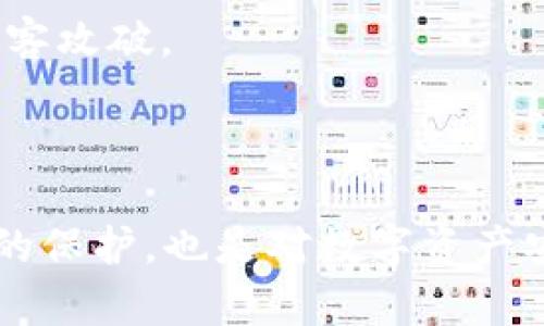   如何使用Tokenim身份钱包提币？详细步骤解析 / 

 guanjianci Tokenim身份钱包, 提币, 数字货币, 安全 /guanjianci 

## 内容主体大纲

1. **引言**
   - Tokenim身份钱包概述
   - 提币的重要性

2. **创建Tokenim身份钱包**
   - 注册流程
   - 钱包设置

3. **了解数字货币钱包的类型**
   - 热钱包 vs 冷钱包
   - 如何选择适合自己的钱包

4. **Tokenim钱包中的资产管理**
   - 如何查看余额
   - 资产分类与管理技巧

5. **提币的准备工作**
   - 提币前需要了解哪些信息
   - 确保账户安全的措施

6. **提币步骤详解**
   - 登录到Tokenim身份钱包
   - 选择要提取的数字货币
   - 输入提币地址及金额
   - 确认交易费用

7. **提币后的注意事项**
   - 交易的确认时间
   - 如何跟踪提币状态
   - 处理提币失败的应对策略

8. **常见问题及解决方案**
   - 汇总用户提币常见疑问
   - 提供解决方案

9. **结语**
   - 对Tokenim身份钱包的总结
   - 提醒用户注意的事项

---

## 引言

在数字货币日渐盛行的今天，各类数字货币钱包也逐渐成为了用户不可或缺的工具。Tokenim身份钱包作为一种新兴的数字货币钱包，因其操作简便和安全性高而受到广泛好评。提币是使用数字货币钱包最基本的操作之一，而对于许多首次接触的用户来说，提币的流程可能会显得略显复杂。本文将详细解析如何使用Tokenim身份钱包进行提币，帮助用户更好地管理自己的数字资产。

## 创建Tokenim身份钱包

### 注册流程

创建Tokenim身份钱包的第一步是注册。在注册期间，用户需要提供有效的电子邮件地址，并设置一个强密码。这个账户是用户进行所有操作的基础，因此选择一个安全的密码至关重要。

### 钱包设置

注册完成后，用户需要按照系统提示进行钱包设置，包括备份助记词以及进行二次验证等。这一系列的设置不仅能够保障账户的安全，还为将来的提币操作奠定了基础。

## 了解数字货币钱包的类型

### 热钱包 vs 冷钱包

数字货币钱包通常分为热钱包和冷钱包。热钱包是指通过互联网连接的数字钱包，适合日常交易使用；而冷钱包则是一种离线存储的钱包，适合长期保存资产。对于大多数用户来说，使用Tokenim身份钱包（热钱包）来进行日常交易是一个不错的选择。

### 如何选择适合自己的钱包

在选择钱包时，用户应该根据个人需求来决定。如果更注重安全性，可以选择冷钱包；如果经常进行交易，与时效性紧密相关，热钱包则是更好的选择。在这方面，Tokenim身份钱包提供了良好的平衡。

## Tokenim钱包中的资产管理

### 如何查看余额

在Tokenim身份钱包中，用户可以随时查看自己各类数字货币的余额。这一功能可以帮助用户及时掌握资产状况，合理规划交易策略。

### 资产分类与管理技巧

Tokenim钱包会将用户的资产进行分类管理，用户可以更直观地管理自己的数字货币，必要时还可以自定义标签以便于查找。对于频繁交易的用户来说，灵活的资产管理功能尤为重要。

## 提币的准备工作

### 提币前需要了解哪些信息

在进行提币操作之前，用户需要确认多个信息，包括提币地址、提取金额及网络手续费等。这些信息将直接影响交易的成功率。

### 确保账户安全的措施

提币前，用户需确保账户的安全设置已开启，例如启用二次验证，尽量避免在公共网络下进行提币。此外，还要仔细检查提币地址的准确性，避免因错误地址导致资产损失。

## 提币步骤详解

### 登录到Tokenim身份钱包

用户需要输入注册时的电子邮件和密码，成功登录后，将进入钱包主界面。在这里，用户可以快速访问到各类功能。

### 选择要提取的数字货币

在账户界面，选择所需提取的数字货币，点击“提币”按钮。

### 输入提币地址及金额

在弹出的窗口中，用户需输入提币地址以及希望提取的金额。建议在手机或其他安全的设备中复制提币地址，以减少因手动输入而导致的错误。

### 确认交易费用

在确认提币信息之前，系统会提示用户有关交易费用的明细，用户需要仔细阅读，确认无误后方可进行下一步操作。

## 提币后的注意事项

### 交易的确认时间

提币完成后，用户可以在Tokenim身份钱包中查看交易状态。不同的数字货币其确认时间也会有所不同，用户需要耐心等待。

### 如何跟踪提币状态

Tokenim身份钱包提供了实时交易记录，用户可以随时查询提币状态，并在必要时进行跟踪。

### 处理提币失败的应对策略

如果用户发现提币失败，首先应检查提币记录，查看是否是因手续费不足或地址错误引起的。如果提币地址正确且账户余额充足，可以联系Tokenim客服进行进一步的帮助。

## 常见问题及解决方案

### 汇总用户提币常见疑问

在提币过程中，用户可能会遇到众多问题，例如账户被锁定、交易延迟等。理解这些常见问题，能帮助用户在遇险时迅速找到解决方案。

### 提供解决方案

对于每个常见问题，提供详细的解决步骤，让用户在面临挑战时有据可依，能够迅速解决问题。

## 结语

Tokenim身份钱包作为一款便捷、安全的数字货币钱包，适合各类用户进行日常的数字货币交易。通过上述详细的提币指南，用户应能顺利完成提币操作，并更好地保护自己的数字资产。在使用Tokenim钱包的过程中，务必保持警惕，确保账户安全，从而实现资产的安全管理。

---

## 常见问题与详细解答

以下是用户可能会遇到的7个相关问题及其详细解答：

### 问题1：如何确保我的Tokenim身份钱包的安全？

确保Tokenim身份钱包的安全

在现代数字资产交易中，安全性是用户最关心的问题之一。为了确保Tokenim身份钱包的安全，用户可以采取以下措施：

1. **使用复杂的密码**：注册时，建议使用字母、数字及特殊符号组合的强密码，避免使用简单或常见的密码。定期更换密码也能有效提升安全性。

2. **启用双重身份验证（2FA）**：Tokenim身份钱包支持双重身份验证。用户可以在设置中启用此功能，通过短消息或身份验证器进行二次验证，增加了额外的安全层。

3. **定期备份钱包数据**：用户应定期创建钱包备份，包括助记词、私钥等关键信息。将备份保存在安全的地方，避免因为设备丢失而导致资产丢失。

4. **谨慎使用公共网络**：在提币或进行其他敏感操作时，尽量避免使用公共Wi-Fi。公共网络的安全性较差，容易受到黑客攻击。

5. **定期检查账户活动**：用户应定期登录账户，查看交易记录，确认是否有可疑活动。此外，要确保您只通过官方渠道访问Tokenim身份钱包。

6. **安装安全软件**：确保手机或电脑上安装了最新的安全软件，以抵御潜在的恶意 软件和网络攻击。

7. **保持警惕**：在收到来自Tokenim的邮件或短信时，用户应保持警惕，避免轻信钓鱼网站链接或假冒信息。确保通过官方网站进行所有登录和交易。

通过以上措施，用户可以大大提高Tokenim身份钱包的安全性，保护自己的数字资产不受损失。

### 问题2：提币失败的常见原因是什么？

提币失败的常见原因

提币失败是用户操作中可能遇到的一种情况，了解这些常见原因，有助于用户在遇问题时能够迅速找出原因并进行解决。

1. **手续费不足**：在进行提币操作时，每笔交易都需要支付网络手续费。如果账户余额中没有足够的资金支付这部分费用，提币操作将无法执行。

2. **错误的提币地址**：输入提币地址时，如果不小心输入错误或复制了错误地址，提币将无法完成，甚至可能导致资产丢失。

3. **网络拥堵**：某些网络在高峰期可能会出现拥堵，从而导致提币操作延迟，伴随而来的可能是提币失败的风险。

4. **币种的技术问题**：某些数字货币可能会因技术或安全原因暂停提币操作。在这种情况下，用户需要密切关注Tokenim的公告以获取最新信息。

5. **账户安全限制**：如果账户出现可疑交易或登录风险，Tokenim可能会临时限制提币操作。用户需通过验证身份或联系支持团队以解除限制。

6. **账户未完成身份验证**：部分数字货币钱包要求用户完成身份验证才能进行提币操作。如果未完成此流程，有可能导致提币失败。

7. **维护或升级导致的服务暂停**：当Tokenim进行系统维护或升级时，服务可能会暂时中断，导致无法进行提币操作。用户应及时查看公告信息，知悉最新情况。

了解这些常见的失败原因能够帮助用户在操作过程中规避风险，并在遇到问题时快速找到解决方案。

### 问题3：如何快速查看我的提币状态？

快速查看提币状态的方法

在进行提币操作后，许多用户希望能够及时查看提币状态，以了解交易是否成功。通过Tokenim身份钱包，用户可以快速获取提币状态，具体方法如下：

1. **登录Tokenim身份钱包**：首先，用户需要通过平台注册的邮箱和密码登录Tokenim身份钱包。在登录界面中，确保输入信息正确，以免无法顺利登录。

2. **访问交易历史记录**：登陆后，进入钱包界面，找到“交易记录”或“交易历史”的选项。在这里，用户可以查看到所有的交易记录，包括提币、转账和接收的交易。

3. **查看提币交易状态**：在交易记录中，找到最新的提币操作记录。用户可以通过状态栏轻松识别提币是否成功。如状态显示“Pending”，表示正在处理中；如为“成功”或“失败”，则说明提币操作已完成或未能达成。

4. **了解网络确认情况**：在某些情况下，提币状态的“Pending”表示网络尚未确认。如果需要，用户可以通过区块链浏览器输入提币的交易哈希（Transaction ID）进行查询，查看提币状态的详细信息。

5. **关注提币时间和费用**：用户还可以在交易记录中查看提币的确认时间和相关费用。了解这些信息对于用户更好地规划未来的交易是有帮助的。

总的来说，通过简单的步骤，用户可以随时快速查看Tokenim身份钱包中的提币状态，帮助自己对资产的流动状态有更清晰的认知。

### 问题4：如何处理提币失败的问题？

处理提币失败问题的步骤

如果用户在使用Tokenim身份钱包进行提币时遇上失败，不必过于担心。以下是处理提币失败问题的一系列步骤，帮助用户快速解决困扰：

1. **查看失败原因**：首先，用户应仔细查看相关信息，确认失败的具体原因。通常情况下，在交易记录中会显示出完整的失败原因，发现后可针对性处理。

2. **验证提币地址**：确保提币地址没有错误。如果发现在确认中有错误，用户可以通过联系支持团队寻求帮助，了解是否有修复的可能。

3. **确保账户余额充足**：检查账户余额，确认是否有足够的资产支付网络手续费。如余额不足，用户需要先充值，再进行提币操作。

4. **联系Tokenim支持团队**：如果上述原因未能解决问题，用户可通过Tokenim的客服渠道联系专业团队。提供详细的交易信息，可以加快问题的解决进程。

5. **查看网络状态**：检查当前网络状况，如果是因为网络拥堵或维护问题导致交易失败，用户应耐心等待，网络恢复后再尝试提币。

6. **了解法律法规**：不同国家或地区对数字货币的监管政策不同，用户应了解当地的法律法规。某些情况下，政策限制会影响提币操作。

7. **保持冷静并学习**：每次在提币操作中遇到问题，都是用户了解如何使用Tokenim身份钱包的机会。通过总结经验，用户能更好地应对未来的操作。

总之，提币失败并不可怕，用户应冷静分析现状，步步为营，寻找解决方案，确保自己的资产安全。

### 问题5：在提币过程中，如何确认手续费的合理性？

确认提币手续费的合理性

提币手续费是用户在进行数字货币提币时必须支付的一部分费用，合理确认手续费至关重要。以下是确认手续费合理性的几个步骤：

1. **查看Tokenim平台的手续费标准**：Tokenim会在其官方网站或官方公告中说明各类交易的手续费标准。用户在提币前，可以先查询相关信息，了解当前的手续费水平。

2. **对比其他平台的手续费**：如果用户有多种数字货币钱包的使用经验，可以尝试对比Tokenim与其他平台的手续费。例如，通过社区讨论或相关论坛获取用户的反馈和体验，将更有助于理解手续费的合理性。

3. **考量网络拥堵情况**：手续费通常会受到网络状况的影响。在较为拥堵的情况下，手续费可能会相对提高。此时，用户可以在区块链资源平台（如Etherscan）观察网络情况，从而更了解提币所需的手续费涨幅情况。

4. **分析手续费的构成**：提币手续费可由多种因素构成，例如网络费外加平台服务费等。了解这些构成后，用户可以评估自己的每一笔提币交易费用，确认费用是否在正常范围内。

5. **监测实时费率**：部分数字货币钱包会提供实时手续费费率走向，可以根据这些实时指标判断当前手续费是否合理。例如，通过对比历史手续费数据，用户能够确认费用波动的规律。

6. **咨询Tokenim客服**：如果用户对手续费问题有疑问，及时向Tokenim的客服团队咨询是明智之举。专业支持团队能快速解答用户的疑问，确保用户快速确认手续费的合理性。

7. **设置合理的提币额度和频率**：用户在提币时，应根据手续费制定合理的提币额度和频率。批量提币或选择合适的时机，以确保手续费的合理开销。

通过以上方法，用户可以迅速确认提币手续费的合理性，避免不必要的费用支出。

### 问题6：如何避免提币操作中的常见失误？

避免提币操作中的常见失误

提币操作对用户来说至关重要，然而在这一过程中，许多人可能会犯一些常见的失误。以下是避免这些失误的几个技巧：

1. **仔细输入提币地址**：提币地址是转账的关键要素，用户在输入地址时应避免手动输入，而是尽量直接复制粘贴，以减少错误发生的概率。同时，提币前请再次确认地址的准确性。

2. **在提币前核对金额**：确保提取的金额在余额范围内，并且要扣除手续费，避免因余额不足导致的提币失败。

3. **了解手续费构成**：在进行提币操作前，用户应了解手续费构成。提前确认手续费后，若未支付足够费用，提币可能失败。

4. **保持网络连接稳定**：在进行提币时，应选择网络良好的时候进行操作，以免因为网络不稳定导致信息传递错误，进而造成提币失误。

5. **定期更新安全设置**：用户应定期检查和更新账户的安全设置，包括密码及二次验证的设置，加强账户防护。

6. **查看平台公告**：Tokenim作为一个数字货币钱包，会不定期发布公告，说明维护时间、最新手续费等。用户应保持关注，避免在关键时间进行提币操作。

7. **保持冷静，避免冲动操作**：许多提币失误源于用户的冲动决策。因此，在确认重要信息时，务必保持冷静，仔细查看每一步骤，尽量做到“先审慎、后操作”。

通过这几项简单的预防措施，用户可以大大减少在提币过程中常见的失误，从而确保操作的顺利进行。

### 问题7：使用Tokenim身份钱包时，如何保存和保护助记词？

保存和保护助记词的最佳方法

助记词是用户访问和恢复Tokenim身份钱包的重要信息之一。保护好助记词至关重要，以下是一些实用的保存和保护方法：

1. **线下备份助记词**：在创建Tokenim身份钱包时，系统会生成助记词，建议用户将其写在纸上并妥善保存在安全的地方。避免电子存储，以减少被黑客攻击的风险。

2. **使用防水纸张**：为了防止助记词因水或火灾等事故而毁坏，用户可以考虑使用耐水耐火的纸张进行书写。这种措施能够有效提升助记词的存活概率。

3. **分散存放**：必要时，可以将助记词分为几部分，存放于不同的地方。一方面可以降低助记词整体丢失的风险，另一方面也能在需要时恢复钱包。

4. **信任的人协助保管**：在特殊情况下，如果找不到其他安全存放地点，可以考虑将助记词交由信任的朋友或家人保管，确保相关人员对数字资产的安全性有认识。

5. **设置物理安全性**：避免将助记词存放于容易被他人找到的地方，例如常用的抽屉或常见文书资料箱。确保助记词的保护将增加安全性。

6. **数字化存储一定要加密**：如果用户选择将助记词以数字形式存放在设备上，务必采用强密码加密。例如，可以使用加密型文件或安全的密码管理器来存储助记词，以避免被黑客攻破。

7. **明确、清晰的损毁流程**：在失去助记词的情况下，用户应制定清晰的应对流程。例如，了解Tokenim的恢复政策，或通过电子邮件联系客服进行账号恢复。

保护助记词是用户维护数字资产安全的第一步，通过合理的存储和保护方法，用户能够有效规避因助记词丢失而导致的数字资产损失。保持警惕，确保助记词的安全，不仅是对自己的保护，也是对数字资产安全的承诺。